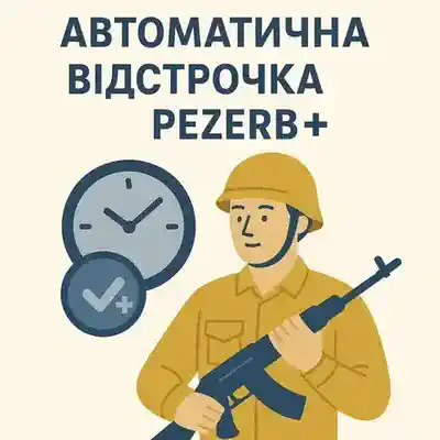 Автоматична відстрочка через «Резерв+»
