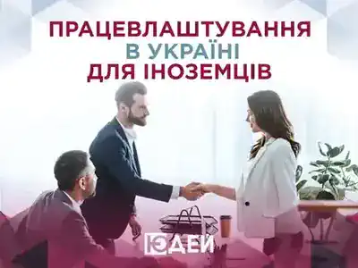 Як іноземцю отримати дозвіл на працевлаштування в Україні