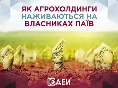 Як агрохолдинги наживаються на власниках паїв