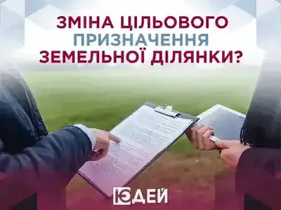 Як змінити цільове призначення земельної ділянки?