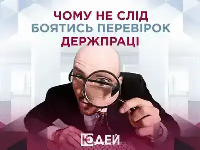 Чому не слід боятись перевірок Держпраці?