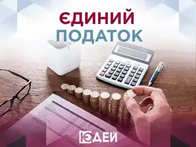 Єдиний податок