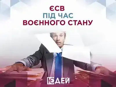 ЄСВ під час воєнного стану: актуальні правила для 2025 року