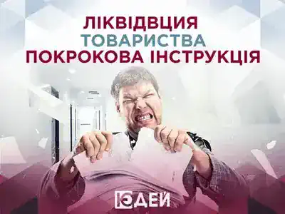 Ліквідація товариства: покрокова інструкція