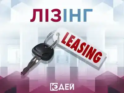 Лізинг