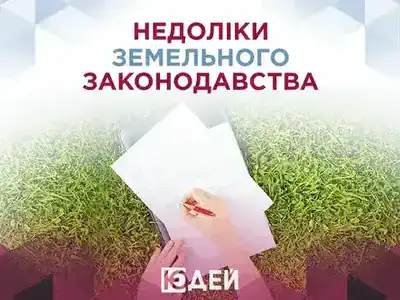 Недоліки земельного законодавства після відкриття ринку землі