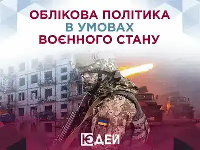 Особливості облікової політики в умовах воєнного стану