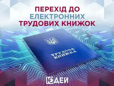 Перехід від паперових до електронних трудових книжок