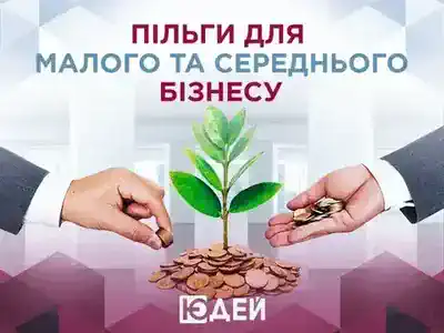 Пільги для малого та середнього бізнесу, у зв’язку із введенням воєнного стану в Україні
