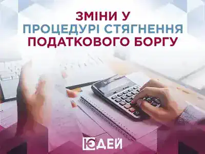 Щодо змін у процедурі стягнення податкового боргу у 2022 році