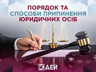 Порядок та способи припинення юридичних осіб