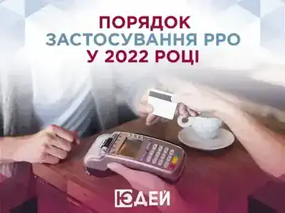 Порядок застосування PPO у 2022 році: для кого це необхідність?