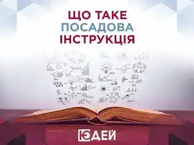 Що таке посадова інструкція і для чого вона потрібна