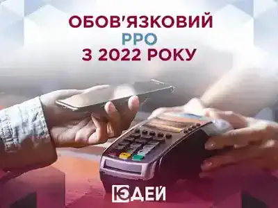 Обов'язковий РРО з 2022 року