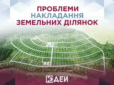 Проблеми накладання земельних ділянок