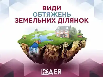 Види обтяжень земельних ділянок (арешт, застава, заборона відчуження)