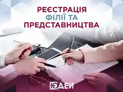 Реєстрація філії та представництва