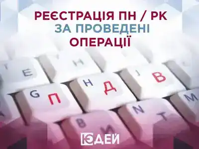 Реєстрація ПН/РК за операції 2025 року: нові правила, строки та штрафи