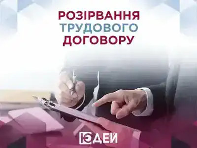 Розірвання трудового договору з ініціативи роботодавця