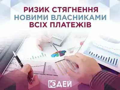 Ризик стягнення новими власниками всіх платежів з організації