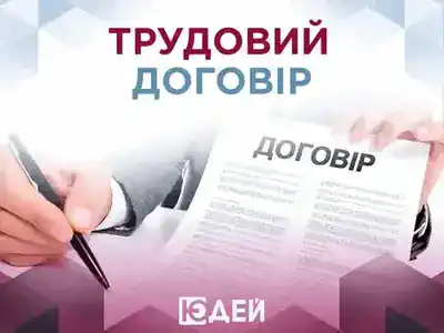 Трудовий договір