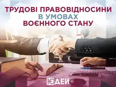 Трудові правовідносини в умовах воєнного стану