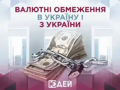 Валютні обмеження: в Україну і з України