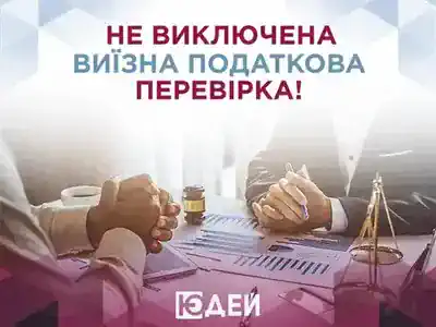 Під час реорганізації не виключена виїзна податкова перевірка!